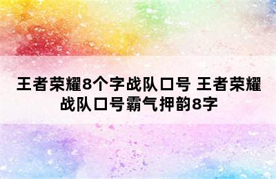 王者荣耀8个字战队口号 王者荣耀战队口号霸气押韵8字